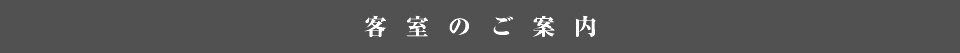 客室のご案内