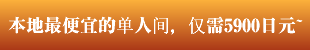 本地最便宜的单人间，仅需5900日元~