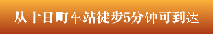 从十日町车站徒步5分钟可到达