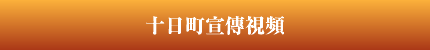 十日町宣傳視頻