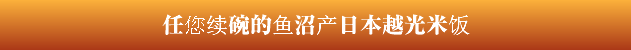 任您续碗的鱼沼产日本越光米饭