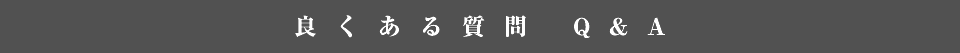 良くある質問 Q&A